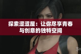 探索涩涩屋：让你尽享青春与创意的独特空间