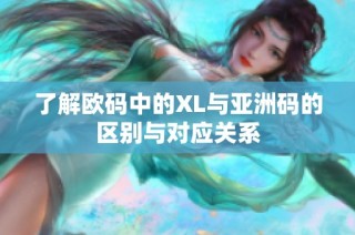 了解欧码中的XL与亚洲码的区别与对应关系