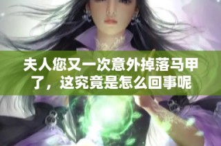 夫人您又一次意外掉落马甲了，这究竟是怎么回事呢