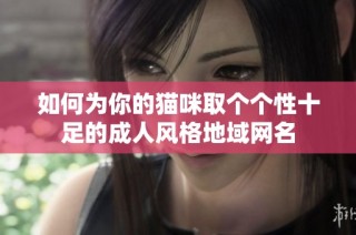 如何为你的猫咪取个个性十足的成人风格地域网名