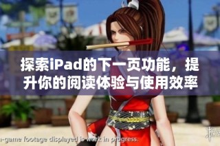 探索iPad的下一页功能，提升你的阅读体验与使用效率