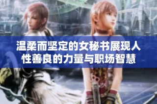 温柔而坚定的女秘书展现人性善良的力量与职场智慧