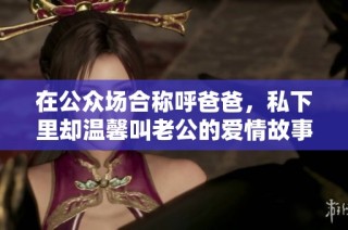 在公众场合称呼爸爸，私下里却温馨叫老公的爱情故事