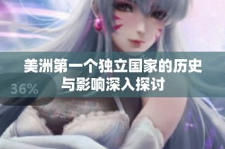 美洲第一个独立国家的历史与影响深入探讨