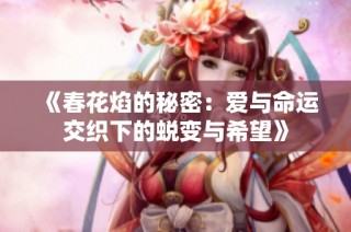 《春花焰的秘密：爱与命运交织下的蜕变与希望》