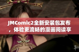 JMComic2全新安装包发布，体验更流畅的漫画阅读享受