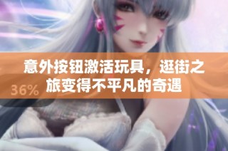 意外按钮激活玩具，逛街之旅变得不平凡的奇遇
