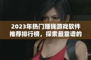 2023年热门赚钱游戏软件推荐排行榜，探索最靠谱的赚金币应用与平台
