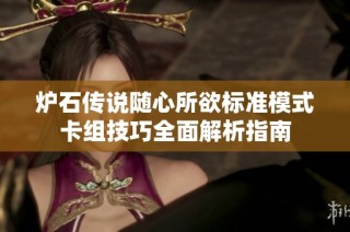 炉石传说随心所欲标准模式卡组技巧全面解析指南