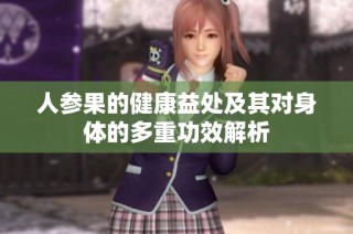 人参果的健康益处及其对身体的多重功效解析