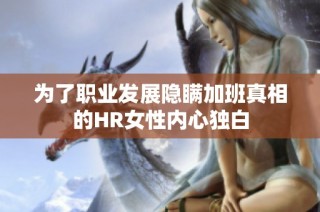 为了职业发展隐瞒加班真相的HR女性内心独白