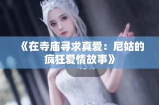 《在寺庙寻求真爱：尼姑的疯狂爱情故事》