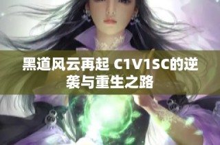 黑道风云再起 C1V1SC的逆袭与重生之路