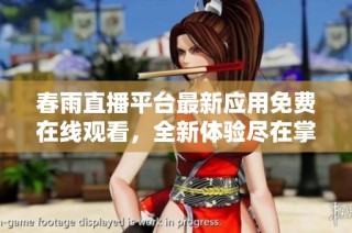 春雨直播平台最新应用免费在线观看，全新体验尽在掌握