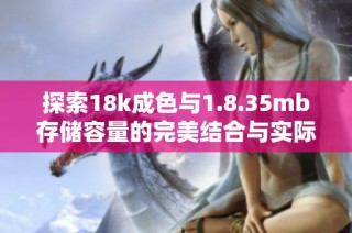 探索18k成色与1.8.35mb存储容量的完美结合与实际应用