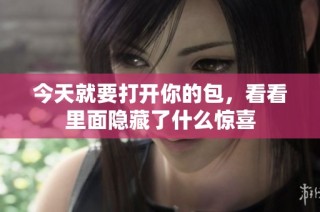 今天就要打开你的包，看看里面隐藏了什么惊喜