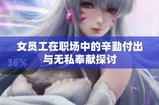 女员工在职场中的辛勤付出与无私奉献探讨