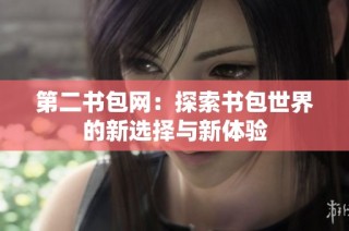 第二书包网：探索书包世界的新选择与新体验