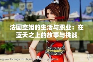 法国空姐的生活与职业：在蓝天之上的故事与挑战