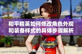 和平精英如何修改角色外观和装备样式的具体步骤解析