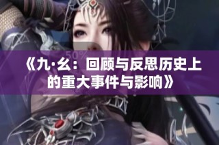 《九·幺：回顾与反思历史上的重大事件与影响》