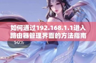 如何通过192.168.1.1进入路由器管理界面的方法指南