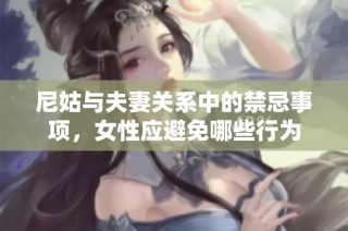 尼姑与夫妻关系中的禁忌事项，女性应避免哪些行为