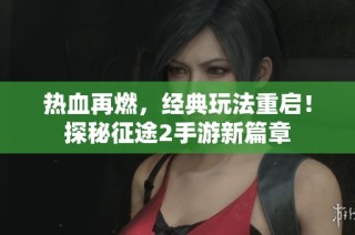 热血再燃，经典玩法重启！探秘征途2手游新篇章