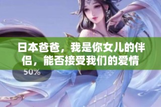 日本爸爸，我是你女儿的伴侣，能否接受我们的爱情
