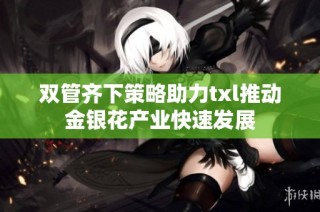 双管齐下策略助力txl推动金银花产业快速发展