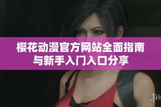 樱花动漫官方网站全面指南与新手入门入口分享