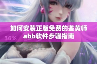 如何安装正版免费的鉴黄师abb软件步骤指南
