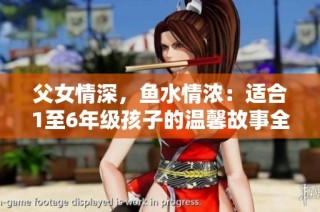 父女情深，鱼水情浓：适合1至6年级孩子的温馨故事全集