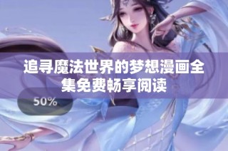 追寻魔法世界的梦想漫画全集免费畅享阅读