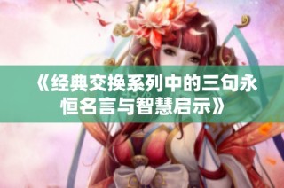 《经典交换系列中的三句永恒名言与智慧启示》