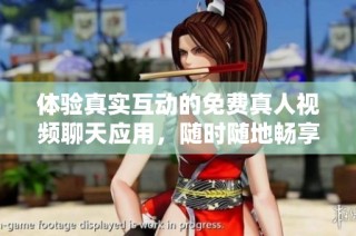 体验真实互动的免费真人视频聊天应用，随时随地畅享乐趣