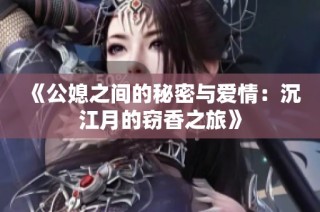 《公媳之间的秘密与爱情：沉江月的窃香之旅》