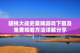 胡桃大战史莱姆游戏下载及免费观看方法详解分享