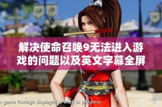 解决使命召唤9无法进入游戏的问题以及英文字幕全屏现象的详细攻略和方法