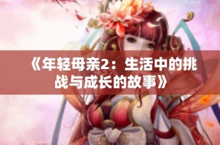《年轻母亲2：生活中的挑战与成长的故事》