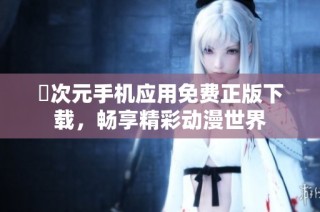 囧次元手机应用免费正版下载，畅享精彩动漫世界