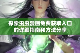 探索虫虫漫画免费获取入口的详细指南和方法分享