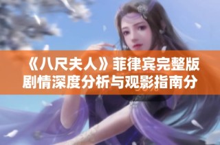 《八尺夫人》菲律宾完整版剧情深度分析与观影指南分享