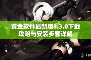 黄金软件最新版3.3.0下载攻略与安装步骤详解