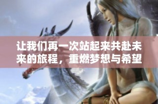 让我们再一次站起来共赴未来的旅程，重燃梦想与希望
