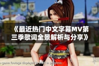 《最近热门中文字幕MV第三季歌词全景解析与分享》