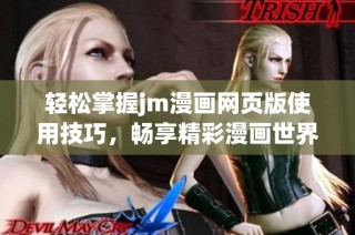 轻松掌握jm漫画网页版使用技巧，畅享精彩漫画世界的入门指南