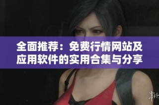 全面推荐：免费行情网站及应用软件的实用合集与分享