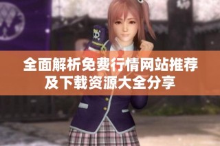 全面解析免费行情网站推荐及下载资源大全分享