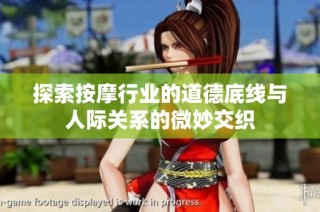 探索按摩行业的道德底线与人际关系的微妙交织